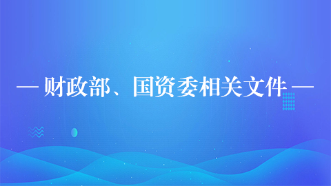 財政部、國資委相關文件 